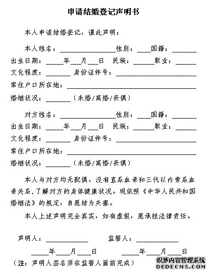 《申請結婚登記聲明書》是什么.png