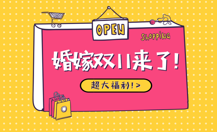 史無(wú)前例！全國(guó)34家優(yōu)質(zhì)婚禮團(tuán)隊(duì)雙十一優(yōu)惠信息