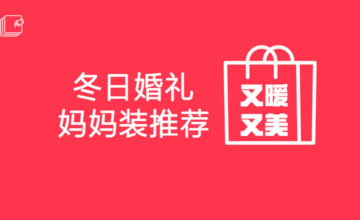 冬天結婚媽媽穿什么？保暖又體面的穿搭攻略拿