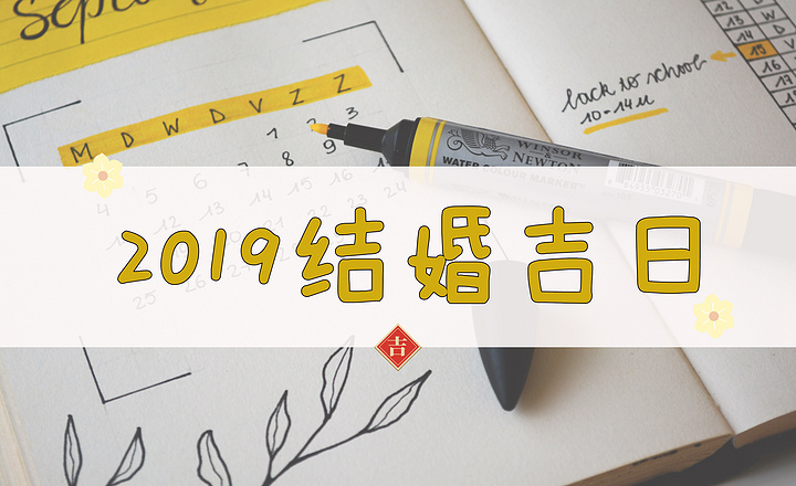 2019七夕不宜結(jié)婚，中元節(jié)是吉日？明年結(jié)婚吉日