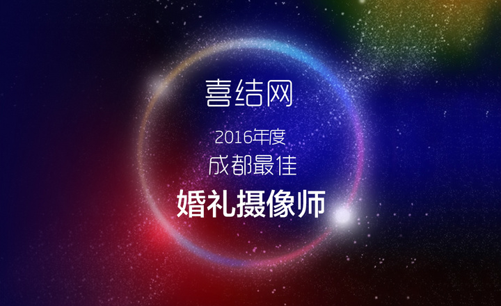 喜結網2016年度成都優秀婚禮攝像團隊