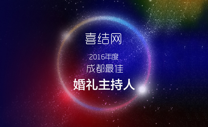 喜結網2016年度成都優質婚禮主持人