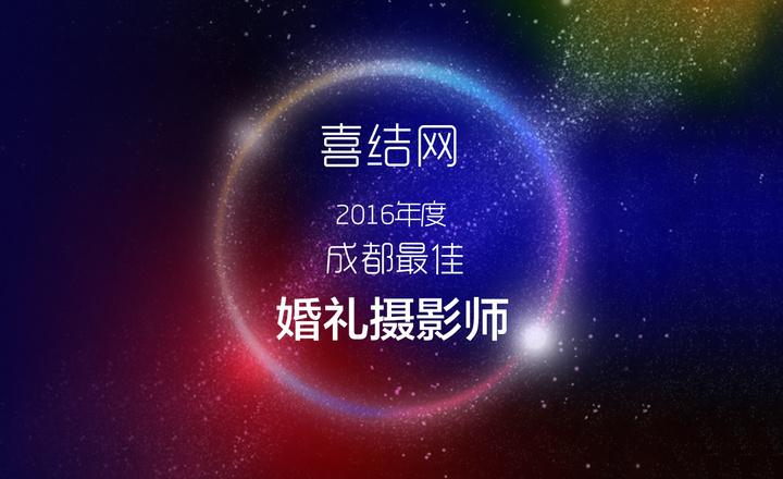 喜結(jié)網(wǎng)2016年度成都優(yōu)質(zhì)婚禮攝影師