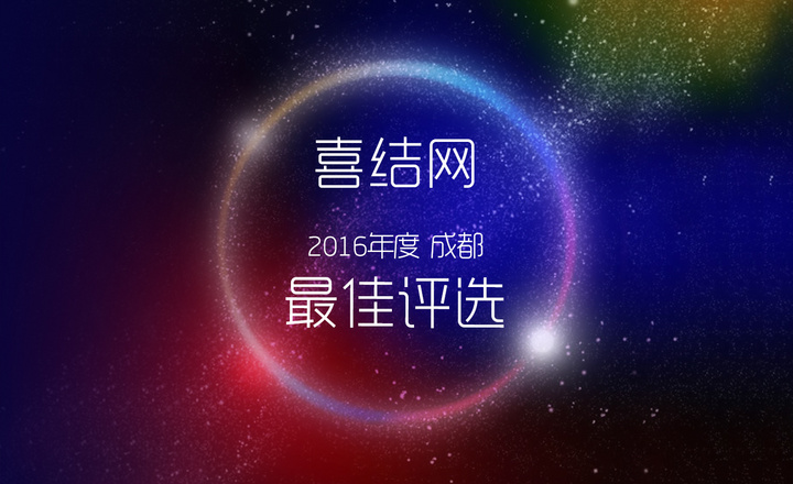 喜結(jié)網(wǎng)2106年度成都優(yōu)質(zhì)婚禮團隊