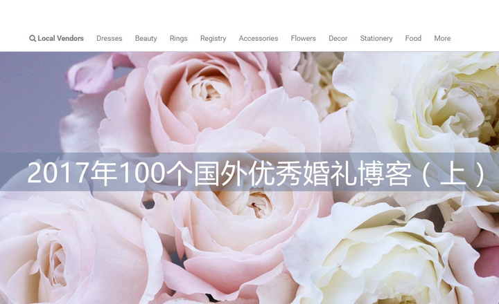 2017年100個國外優秀婚禮博客（上）