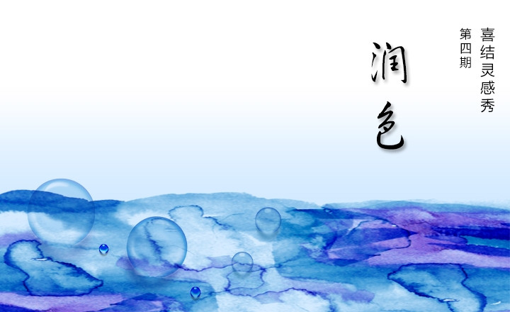 喜結靈感秀——潤色