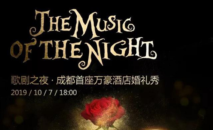 活動: 曼可瑞爾 | 歌劇之夜·成都首座萬豪酒店婚