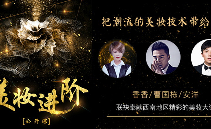 活動: 提升妝面和發型技巧，只需要三天！